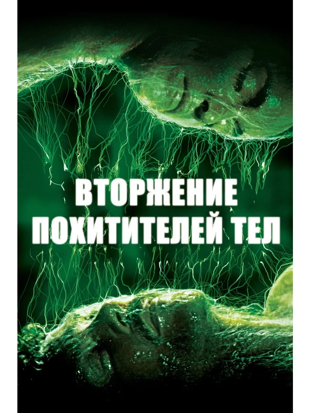 Вторжение похитителей тел (1978) (DVD-R)