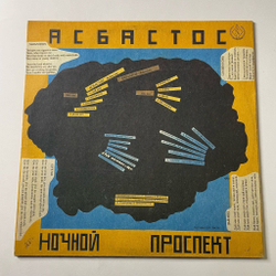 Винтажная виниловая пластинка LP Ночной Проспект, Asbastos, Асбастос (СССР 1991)