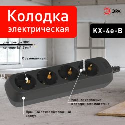 Колодка ЭРА KX-4e-B 4 розетки с заземлением черная