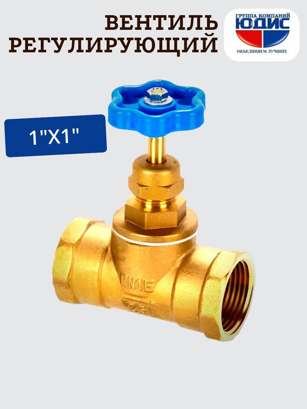 Вентиль регулирующий латунный 1"  ViEiR  (60/10шт)