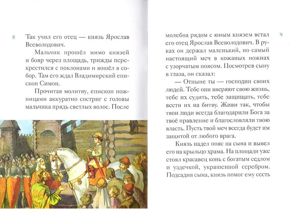 Житие святого благоверного князя Александра Невского в пересказе для детей