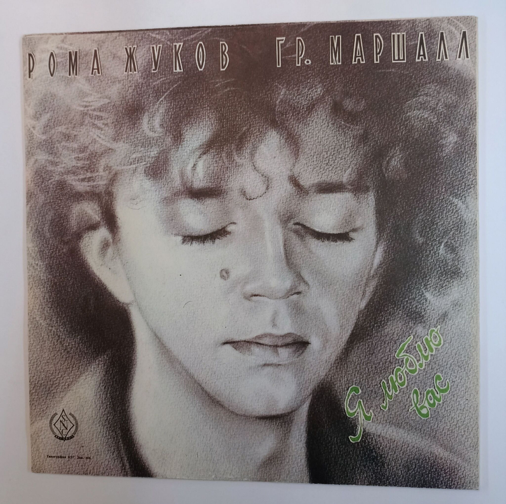 Винтажная виниловая пластинка LP Рома Жуков, Маршалл, Я Люблю Вас (СССР 1991)