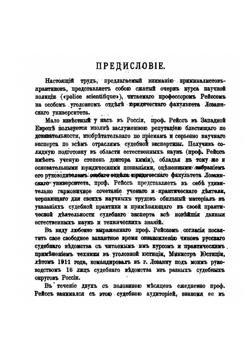 Научная техника расследования преступлений: Курс лекций, прочтенный в г Лозанне Профессора Рейссом 1911 г | Рейс Рудольф Арчибальд