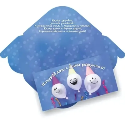 Конверт для денег стандарт поздравляю с днём рождения «Веселые шарики»