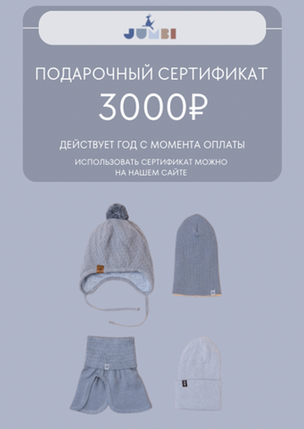 Подарочный сертификат на 3000 руб.