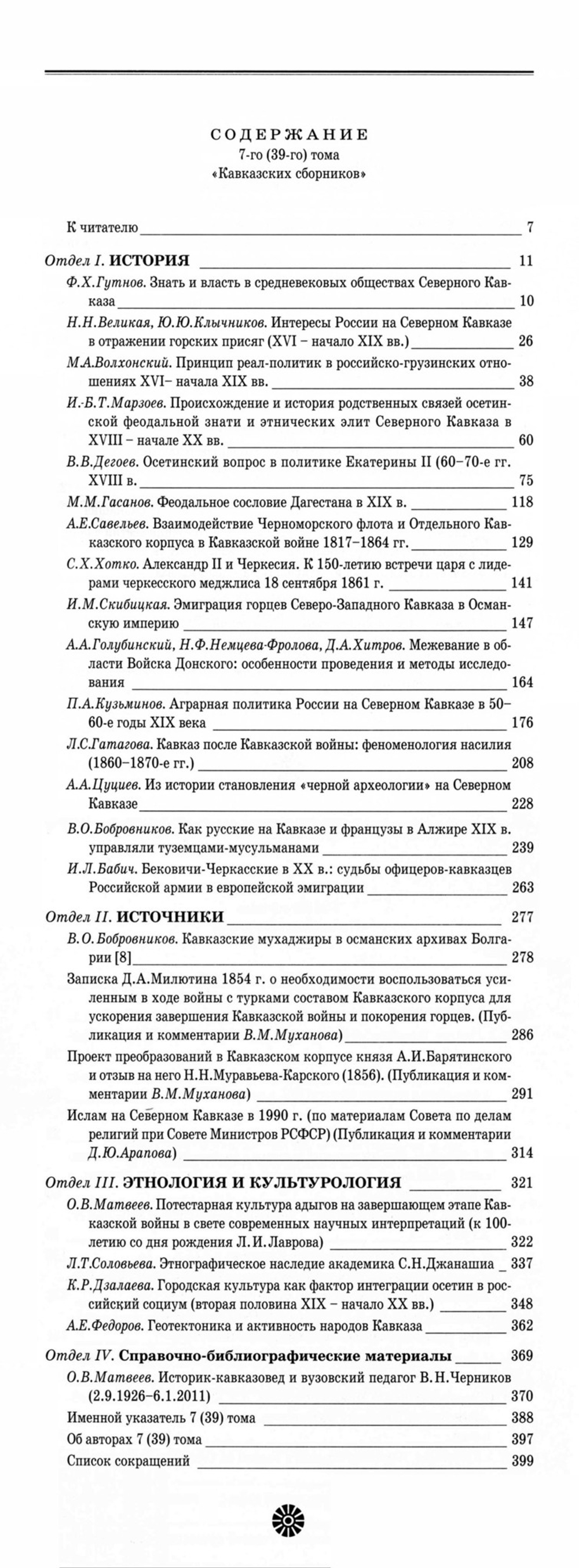 Кавказский сборник. Т. 7 (39) / Под ред. В.В.Дегоева