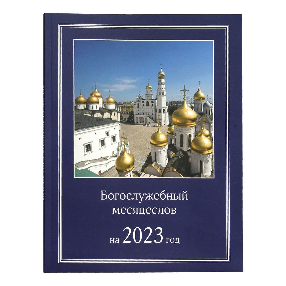 Богослужебный месяцеслов на 2023 год (Московская Патриархия РПЦ)