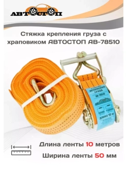 Стяжка груза ленточная 10/5т 10м х 50мм AB-78510