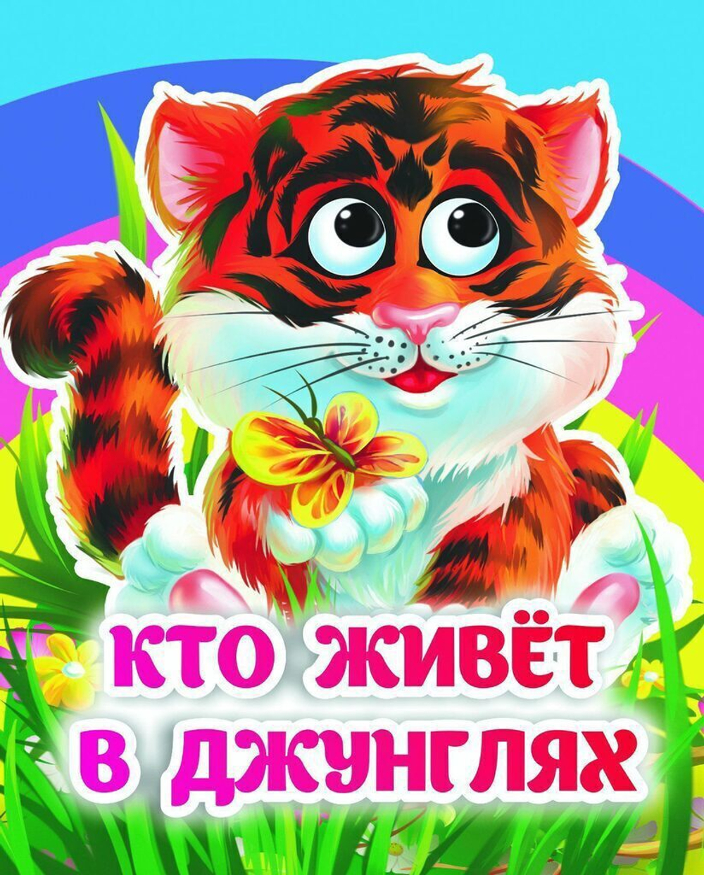 Книжка 110*135мм 8стр. с глазками "Кто живёт в джунглях" картон
