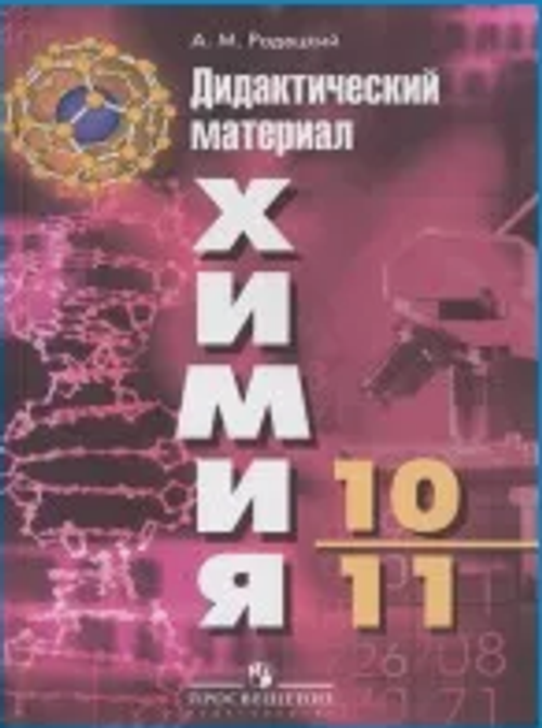 А.М.Радецкий. Химия. Дидактические материал. 10-11 классы. ФГОС