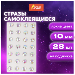 Стразы самоклеящиеся КРУГЛЫЕ, 10 мм, 28шт, с радужным эффектом, на подложке, ОСТРОВ СОКРОВИЩ, 662232