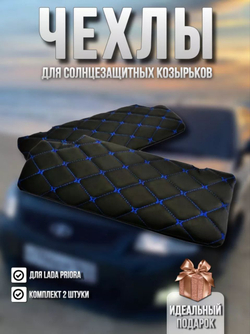 Чехлы на козырьки ЛАДА Приора Priora (синяя нить Бабочка)