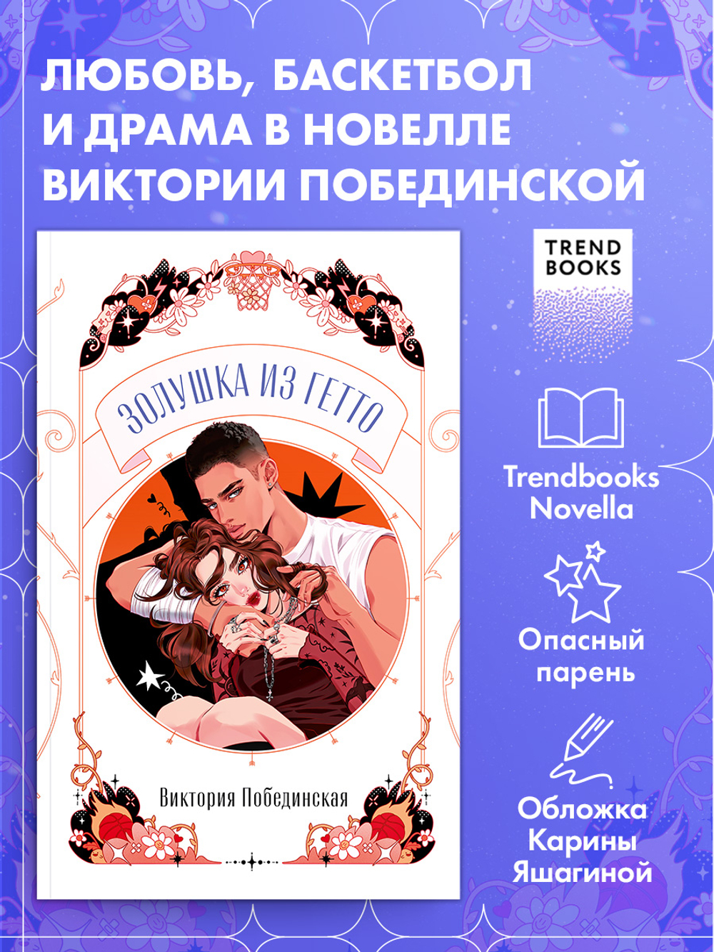 Золушка из гетто