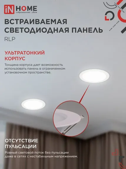 Панель светодиодная встраиваемая круглая RLP 24Вт 230В 4000К 1440Лм 300мм белая IP40 IN HOME