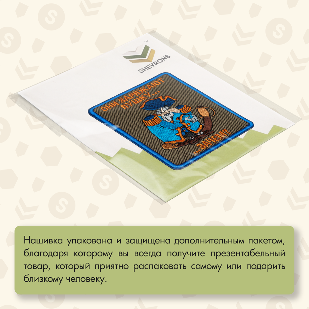 Нашивка на одежду, патч, шеврон на липучке "Они заряжают пушку" 7,7х9,2 см