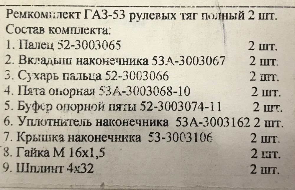 Ремкомплект рулевого наконечника ГАЗ-53, 3307