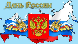 Режим работы в праздничные дни с 12.06 по 14.06