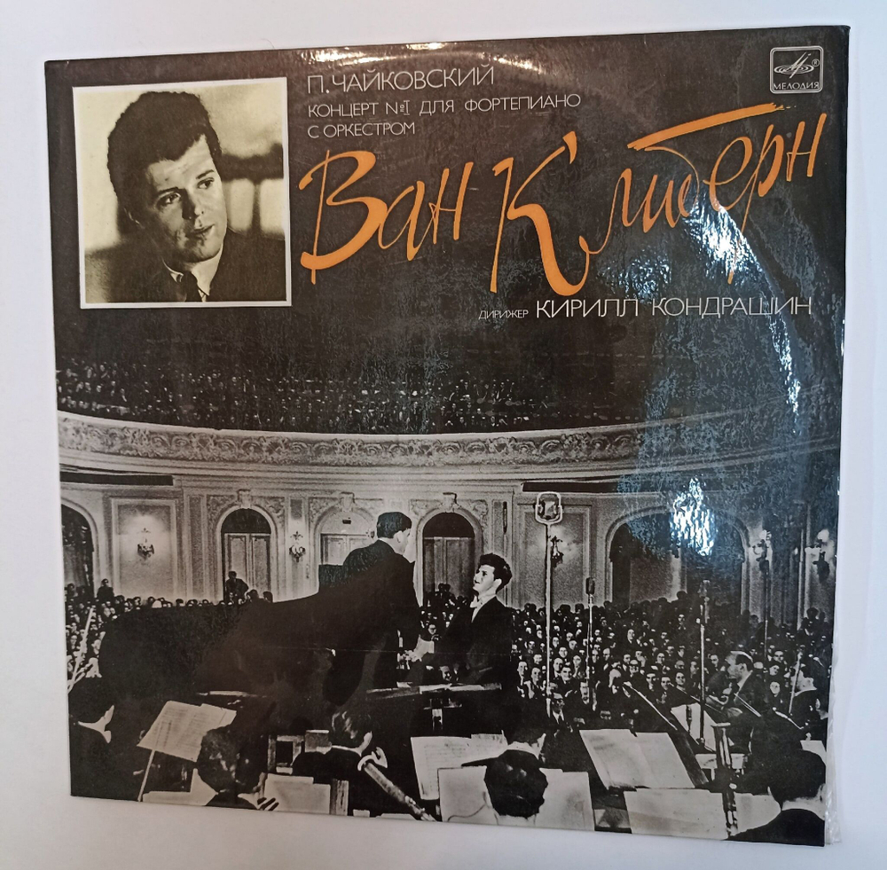 Винтажная виниловая пластинка LP П. Чайковский Ван Клиберн Концерт №1 Для Фортепиано С Оркестром (СССР 1990)