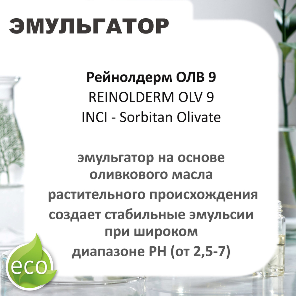 Рейнолдерм ОЛВ 9 / Sorbitan Olivate , эмульгатор