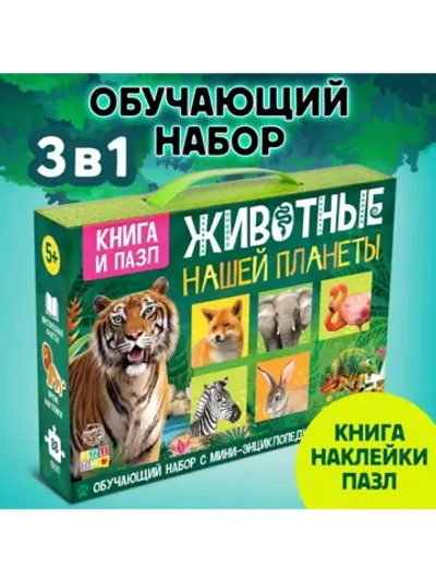 Подарочный набор для детей Животные нашей планеты