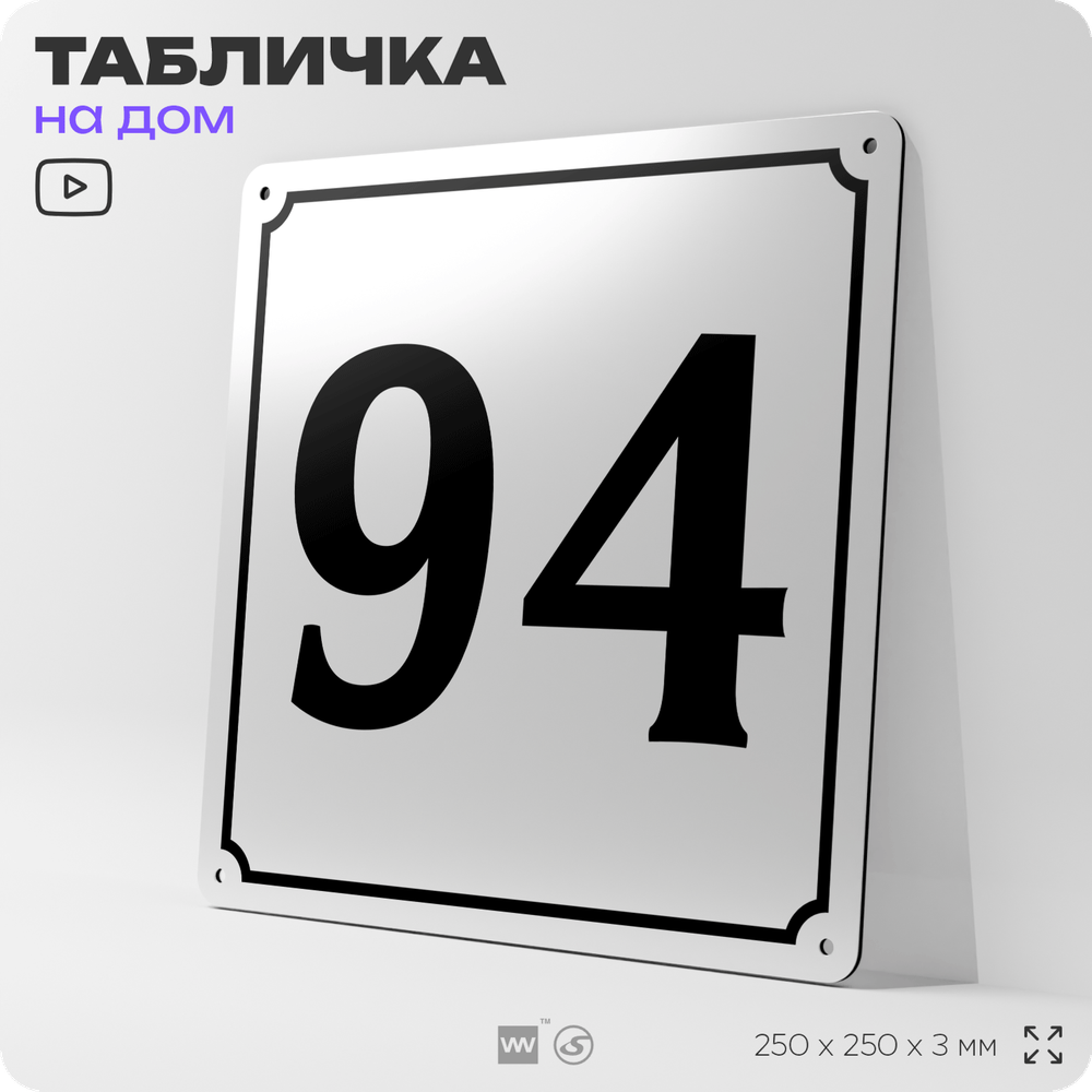 Адресная табличка с номером дома 94, на фасад и забор, белая, Айдентика Технолоджи