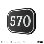 Номерок на дверь квартиры 570, для кабинета, офиса, шильдик 9 х 7 см, черный, Айдентика Технолоджи