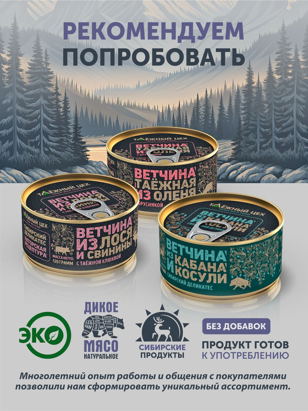 Ветчина из кабана и косули с можжевеловыми ягодами ТАЁЖНЫЙ ЦЕХ консервированная 120г