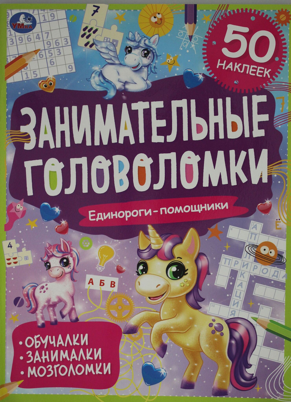 Единороги-помощники.
