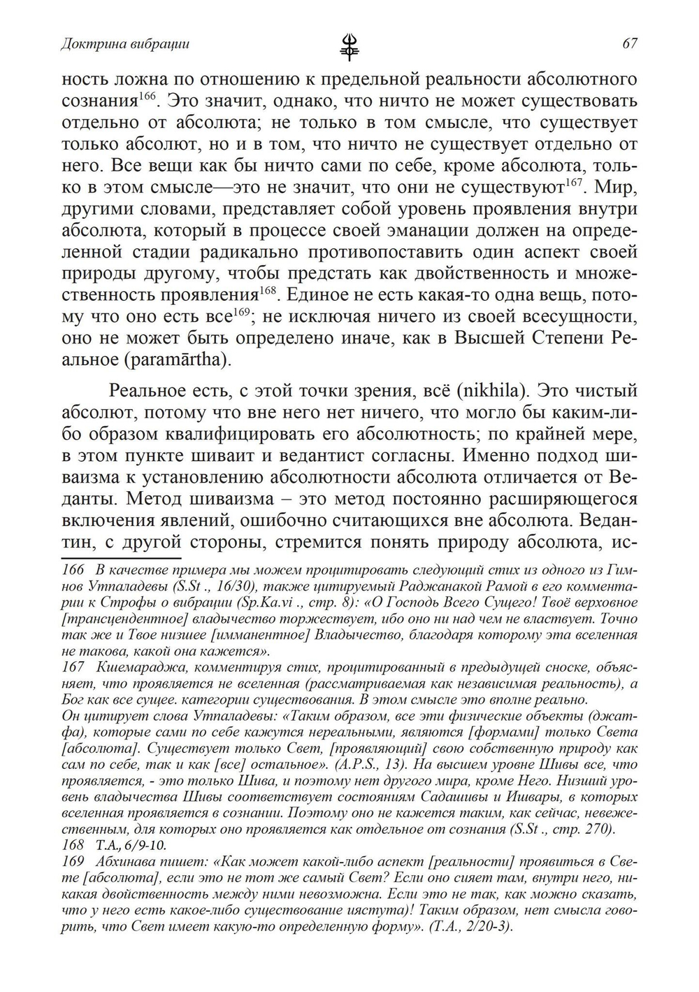 Доктрина вибрации. Анализ доктрин и практик кашмирского шиваизма