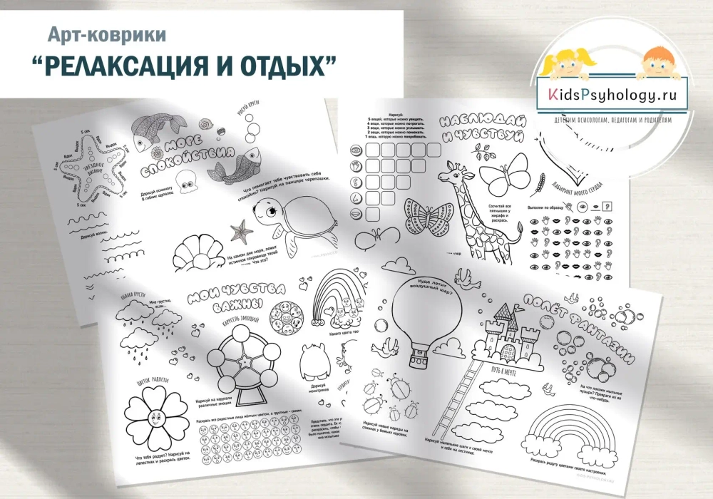 Арт-коврики "Релаксация и отдых" (4 шт)