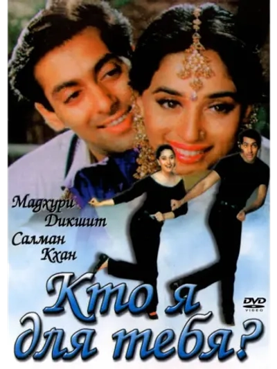 Кто я для тебя? (1994) (DVD-R)