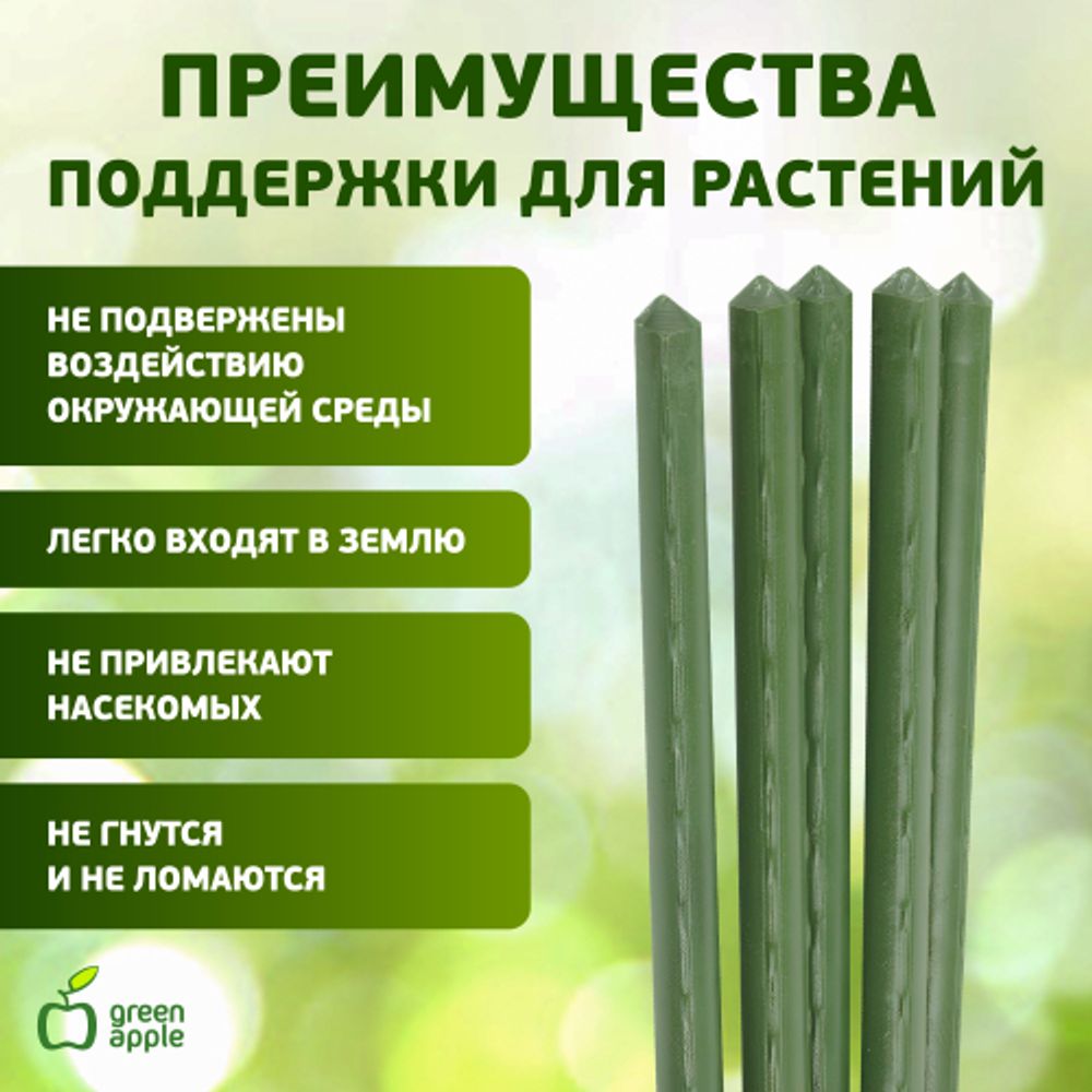 GCSP-8-180 GREEN APPLE Поддержка металл в пластике 180см o 8мм 5шт (Набор 5 шт) | GREEN APPLE