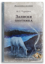Записки охотника (Тургенев И.С.)