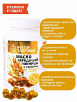 Масло зародышей пшеницы 240 капсул