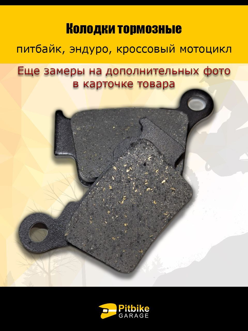 Колодки тормозные для дорожных мотоциклов и эндуро