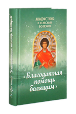 Акафистник в телесных болезнях "Благодатная помощь болящим"