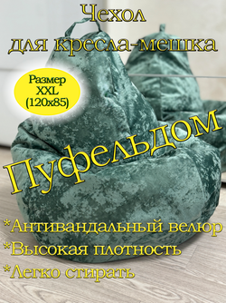 Чехол 2XL для кресла-мешка