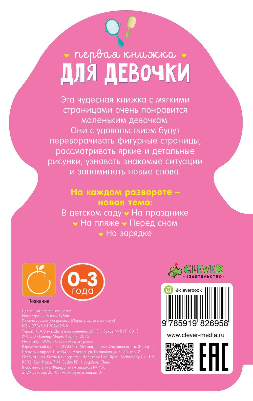 EVA. Первая книжка для девочки