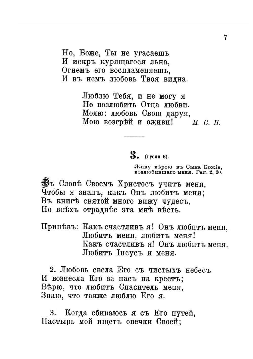 Евангельские песни | И.С. Проханов