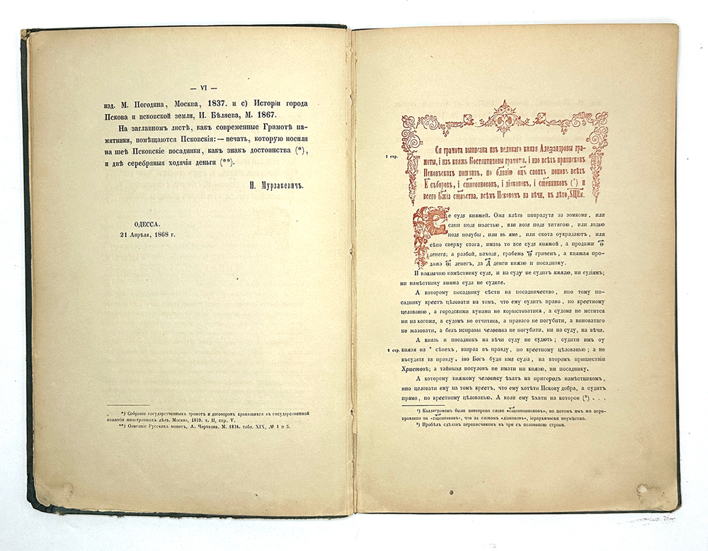 Псковская судная грамота (1397-1467). 2-е изд. Одесса: В тип. Х. Алексомати, 1868 г.