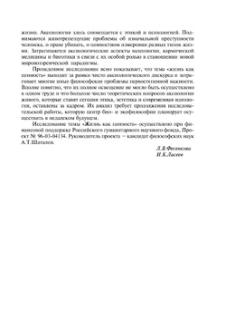 Жизнь как ценность | Л.В. Фесенкова