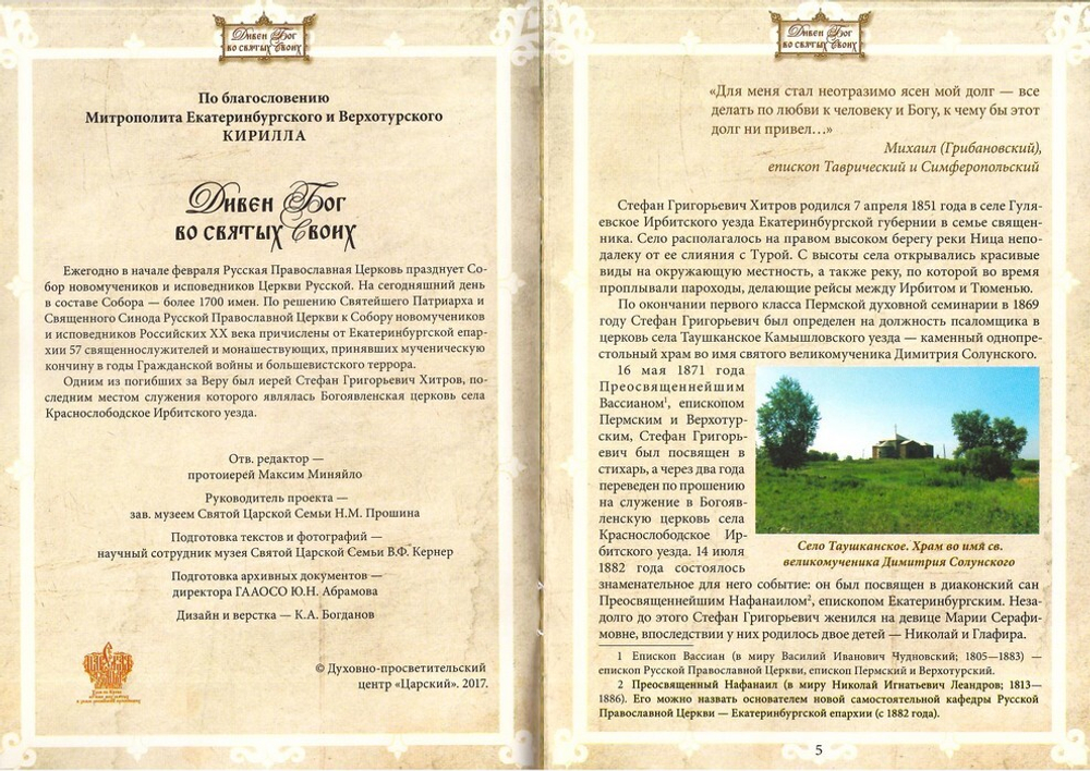 Священномученик Стефан Григорьевич Хитров (1851-1920 гг)