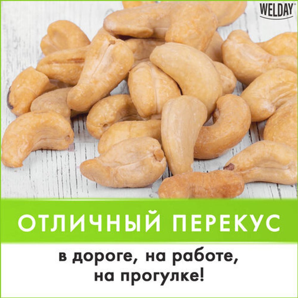 Кешью жареный WELDAY (ВЭЛДЭЙ) 1 кг, 622474