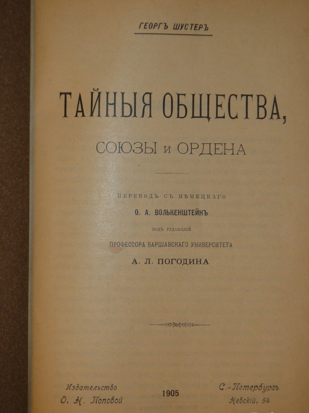 "Тайные общества, союзы и ордена". Георг Шустер. 1907г.