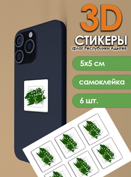 3D Стикеры с флагом Республики Адыгея