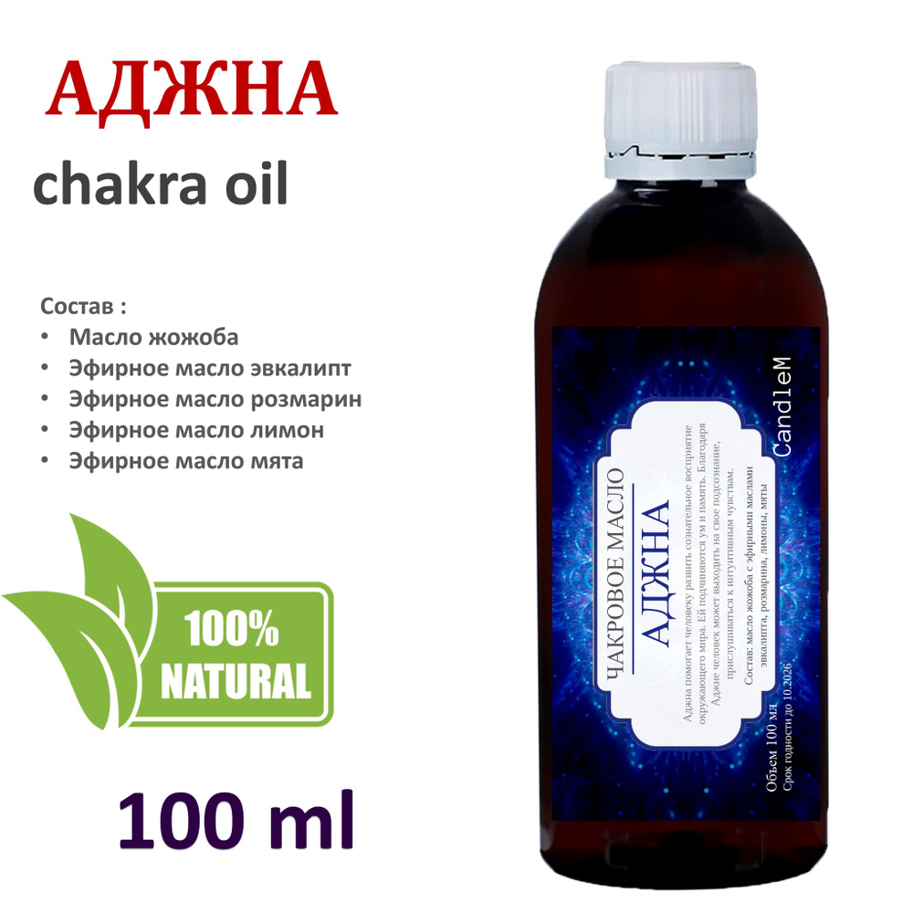 Чакровое ароматическое масло / Аджна