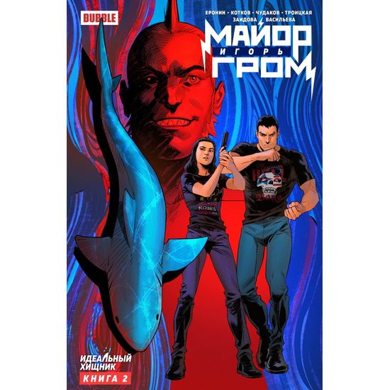 Комикс Майор Игорь Гром. Книга 2. Идеальный хищник