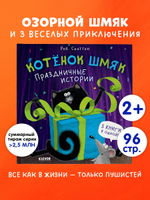 Котенок Шмяк. Праздничные истории