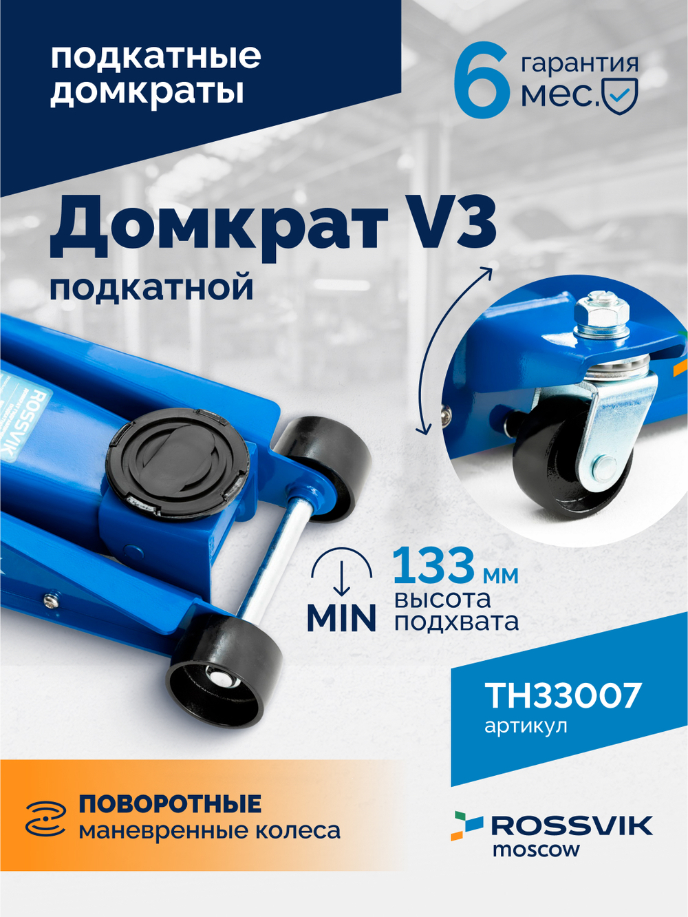 Домкрат подкатной ROSSVIK V3, г/п 3,0т, 133-465мм