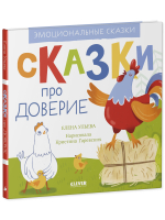 Эмоциональные сказки. Сказки про доверие